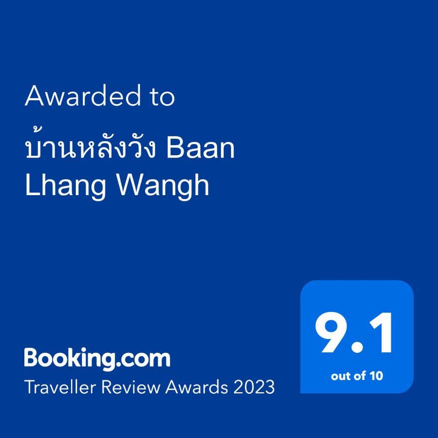 Baan Lhang Wangh บ้านหลังวัง ピサヌローク エクステリア 写真